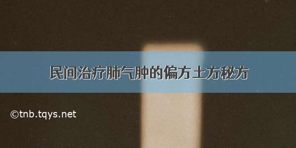 民间治疗肺气肿的偏方土方秘方