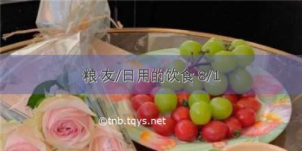 粮·友/日用的饮食 8/1