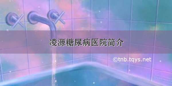 凌源糖尿病医院简介