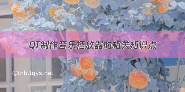 QT制作音乐播放器的相关知识点