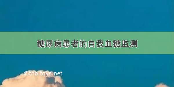 糖尿病患者的自我血糖监测