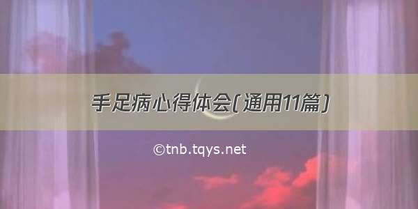 手足病心得体会(通用11篇)