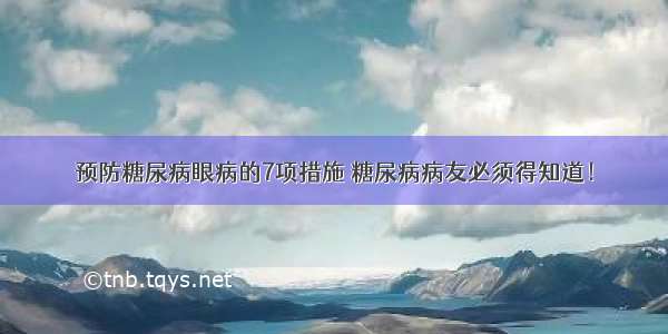 预防糖尿病眼病的7项措施 糖尿病病友必须得知道！