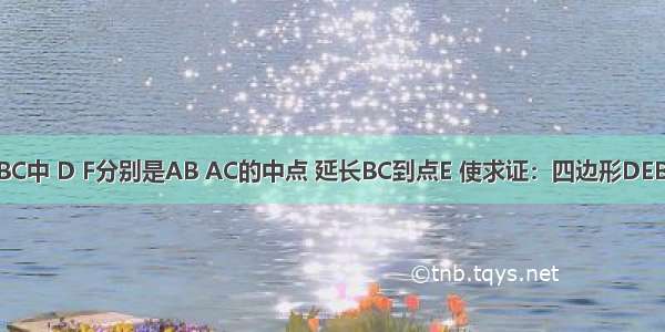 如图 在Rt△ABC中 D F分别是AB AC的中点 延长BC到点E 使求证：四边形DEBF是等腰梯形．