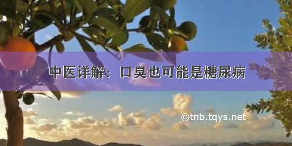 中医详解：口臭也可能是糖尿病