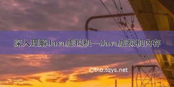 深入理解Java虚拟机—Java虚拟机内存