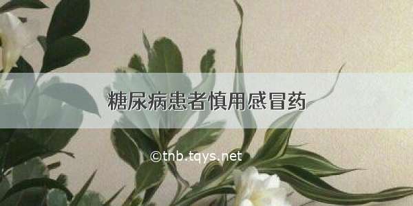 糖尿病患者慎用感冒药