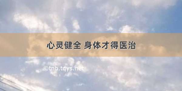 心灵健全 身体才得医治