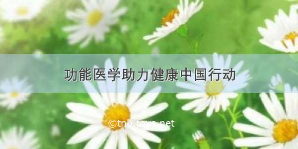 功能医学助力健康中国行动