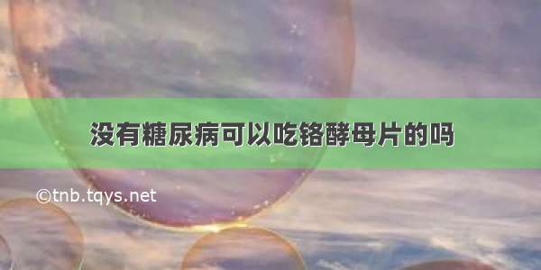 没有糖尿病可以吃铬酵母片的吗