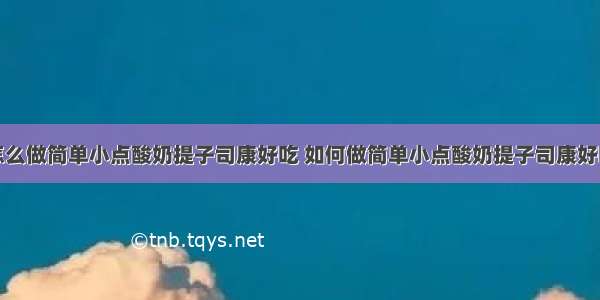 怎么做简单小点酸奶提子司康好吃 如何做简单小点酸奶提子司康好吃