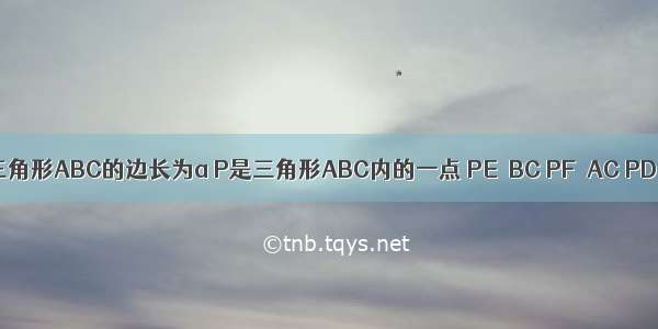 如图 等边三角形ABC的边长为a P是三角形ABC内的一点 PE∥BC PF∥AC PD∥AB 若D