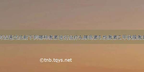 糖尿病患者可以通过注射下列哪种激素进行治疗A.胰岛素B.性激素C.甲状腺激素D.生长激素