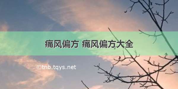 痛风偏方 痛风偏方大全