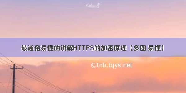 最通俗易懂的讲解HTTPS的加密原理【多图 易懂】