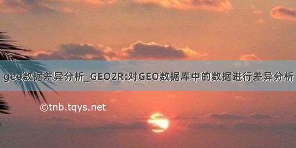 geo数据差异分析_GEO2R:对GEO数据库中的数据进行差异分析