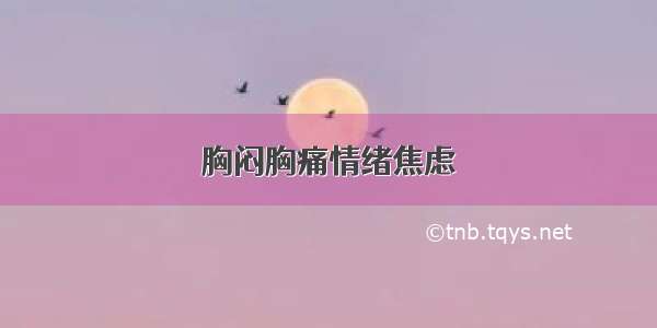 胸闷胸痛情绪焦虑