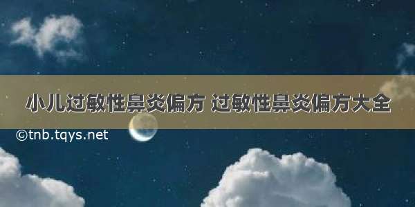 小儿过敏性鼻炎偏方 过敏性鼻炎偏方大全