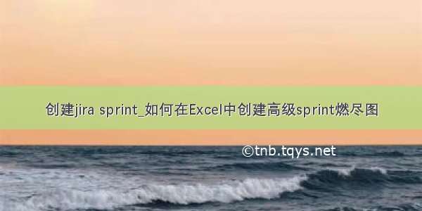 创建jira sprint_如何在Excel中创建高级sprint燃尽图