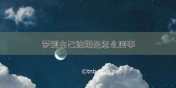 梦到自己结婚是怎么回事