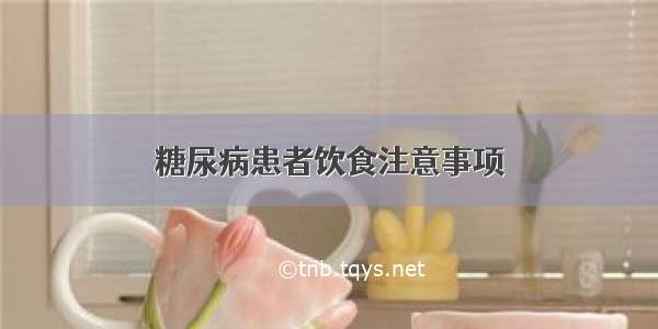 糖尿病患者饮食注意事项