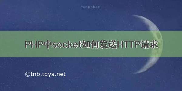 PHP中socket如何发送HTTP请求