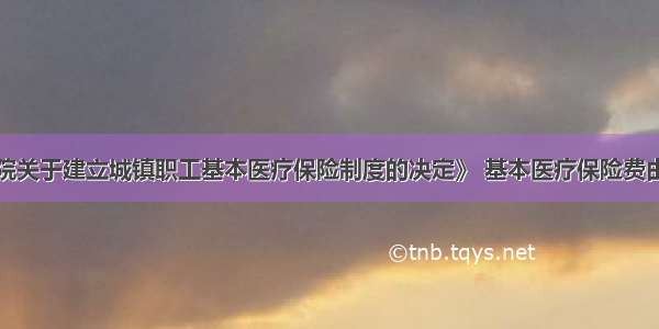 根据《国务院关于建立城镇职工基本医疗保险制度的决定》 基本医疗保险费由用人单位与