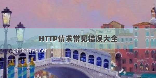 HTTP请求常见错误大全