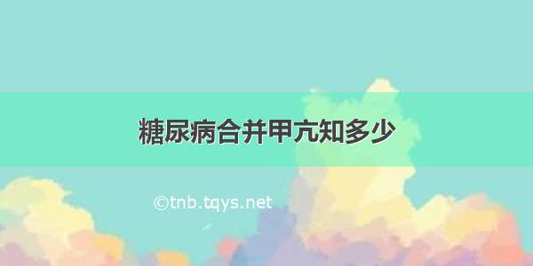 糖尿病合并甲亢知多少