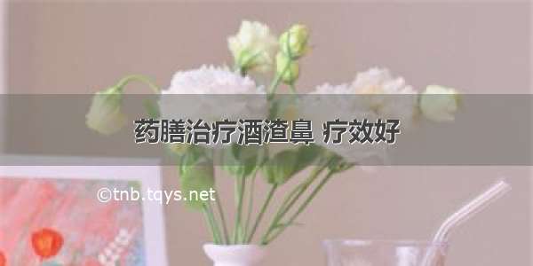 药膳治疗酒渣鼻 疗效好