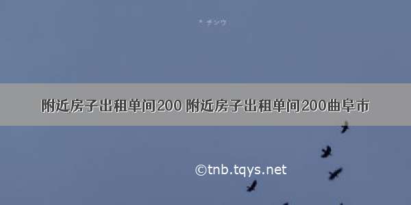 附近房子出租单间200 附近房子出租单间200曲阜市