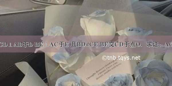 如图 已知：CD⊥AB于D BE⊥AC于E 且BD=CE BE交CD于点O．求证：AO平分∠BAC．