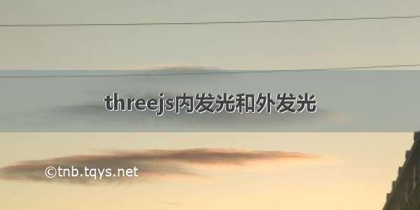 threejs内发光和外发光