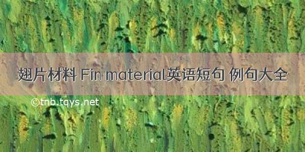 翅片材料 Fin material英语短句 例句大全