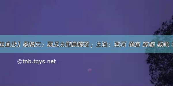 【穴位查找】阳纲穴：属足太阳膀胱经；主治：泄泻 黄疸 腹痛 肠鸣 糖尿病