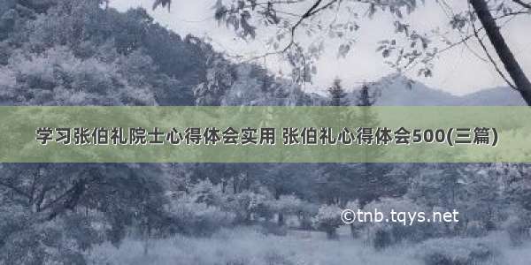 学习张伯礼院士心得体会实用 张伯礼心得体会500(三篇)