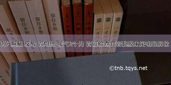 男性 40岁 胸痛 反酸 胃灼热 嗳气2个月 胃镜检查食管黏膜未见明显异常 最有助