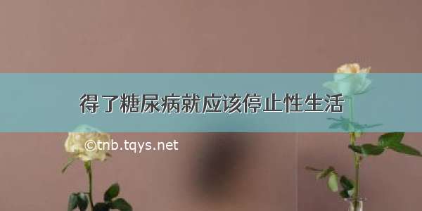 得了糖尿病就应该停止性生活