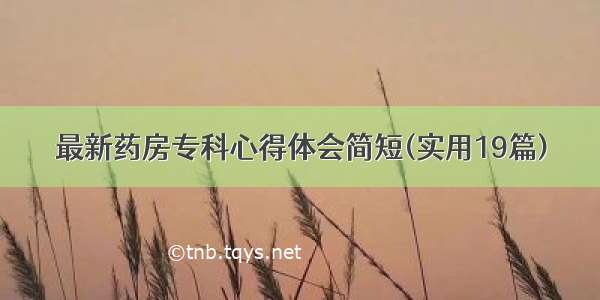 最新药房专科心得体会简短(实用19篇)