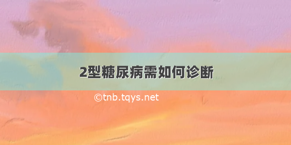 2型糖尿病需如何诊断