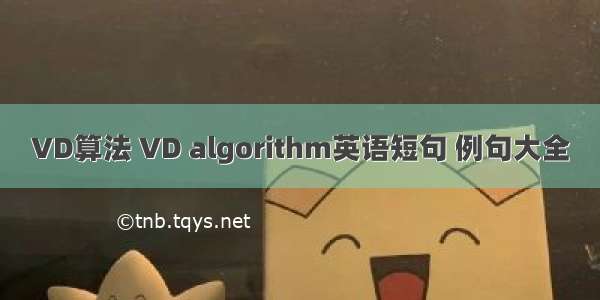 VD算法 VD algorithm英语短句 例句大全