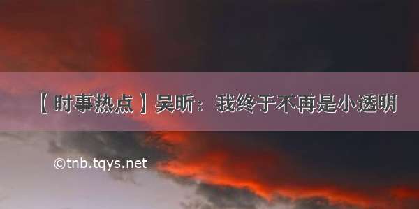 【时事热点】吴昕：我终于不再是小透明