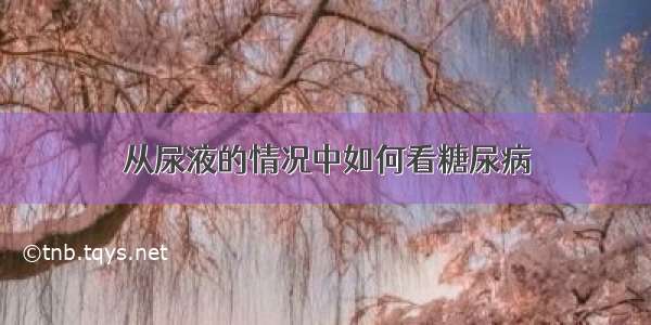 从尿液的情况中如何看糖尿病