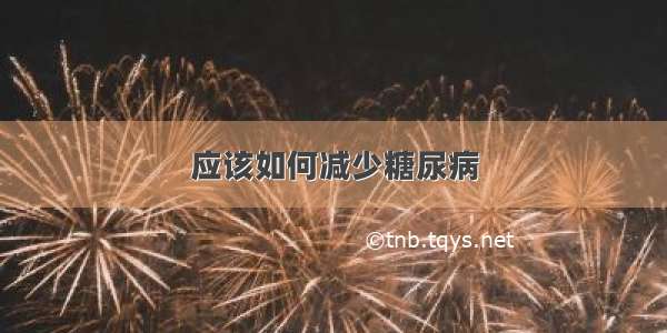 应该如何减少糖尿病