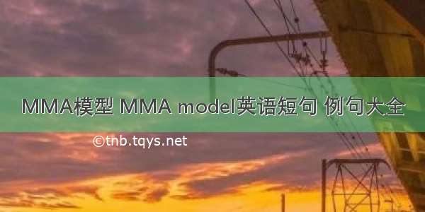 MMA模型 MMA model英语短句 例句大全