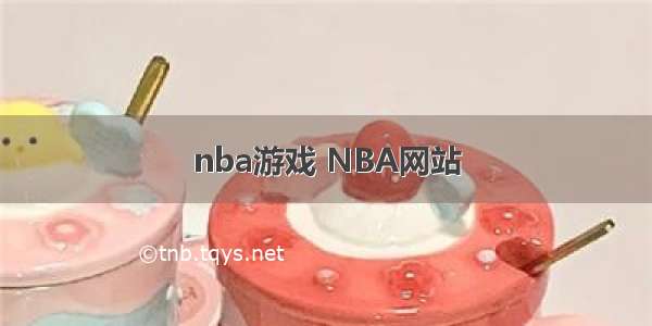 nba游戏 NBA网站