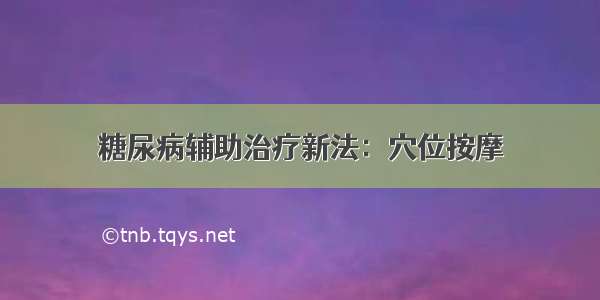 糖尿病辅助治疗新法：穴位按摩