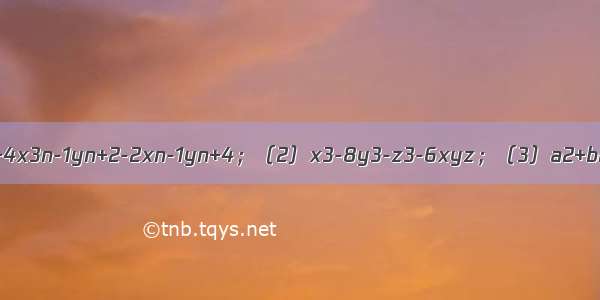 分解因式：（1）-2x5n-1yn+4x3n-1yn+2-2xn-1yn+4；（2）x3-8y3-z3-6xyz；（3）a2+b2+c2-2bc+2ca-2ab；（4