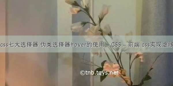 css七大选择器 伪类选择器hover的使用 – CSS – 前端 css实现虚线