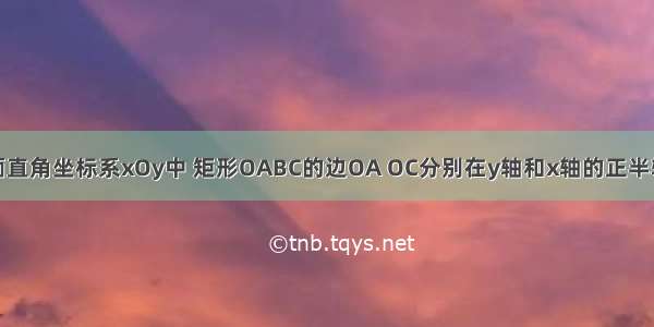 如图 在平面直角坐标系xOy中 矩形OABC的边OA OC分别在y轴和x轴的正半轴上 且长分